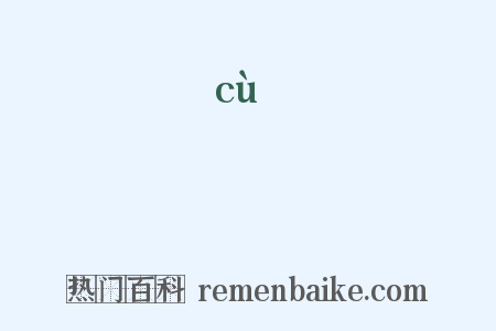 踧是什么意思的图片